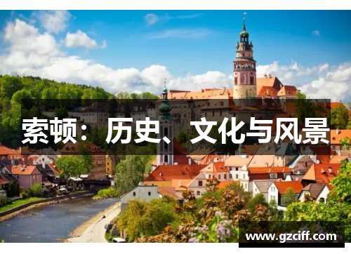 索顿:历史、文化与风景 索顿:历史、文化与风景