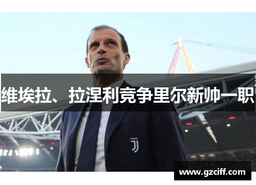 维埃拉、拉涅利竞争里尔新帅一职 维埃拉、拉涅利竞争里尔新帅一职