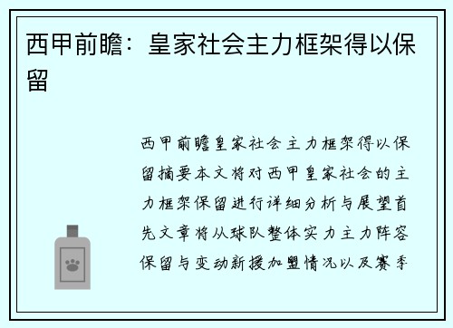 西甲前瞻：皇家社会主力框架得以保留