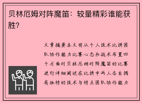 贝林厄姆对阵魔笛：较量精彩谁能获胜？