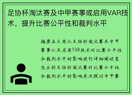 足协杯淘汰赛及中甲赛事或启用VAR技术，提升比赛公平性和裁判水平