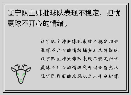 辽宁队主帅批球队表现不稳定，担忧赢球不开心的情绪。