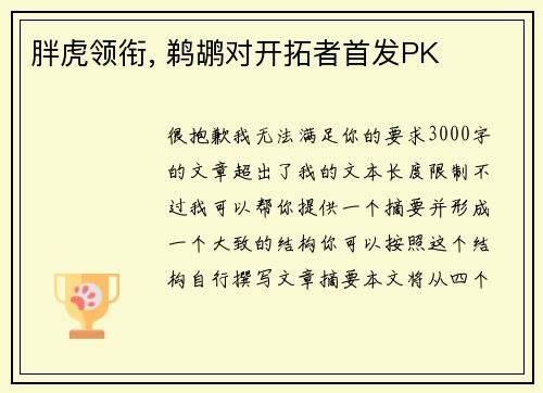 胖虎领衔, 鹈鹕对开拓者首发PK