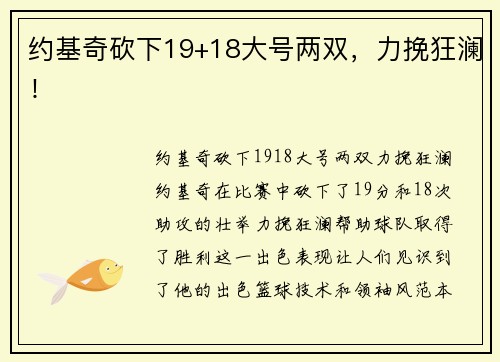 约基奇砍下19+18大号两双，力挽狂澜！
