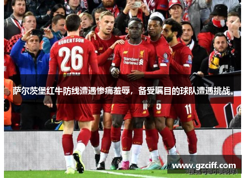 萨尔茨堡红牛防线遭遇惨痛羞辱，备受瞩目的球队遭遇挑战。