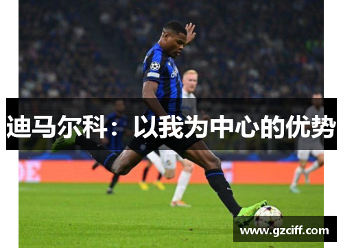 迪马尔科：以我为中心的优势