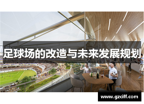 足球场的改造与未来发展规划